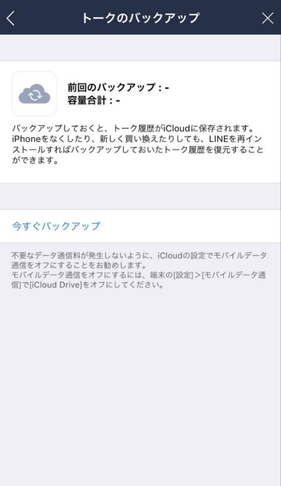 【今すぐバックアップ】をタップ