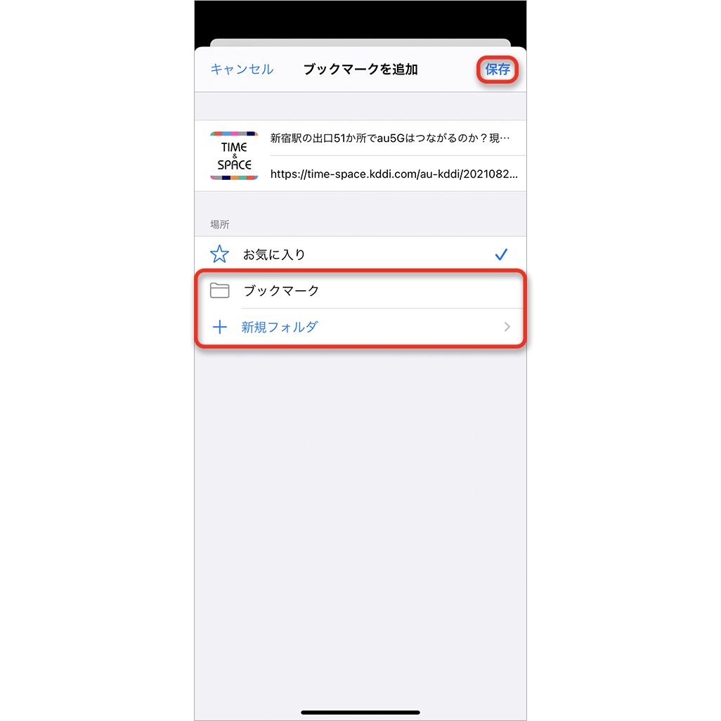 Safariでブックマークに追加する方法
