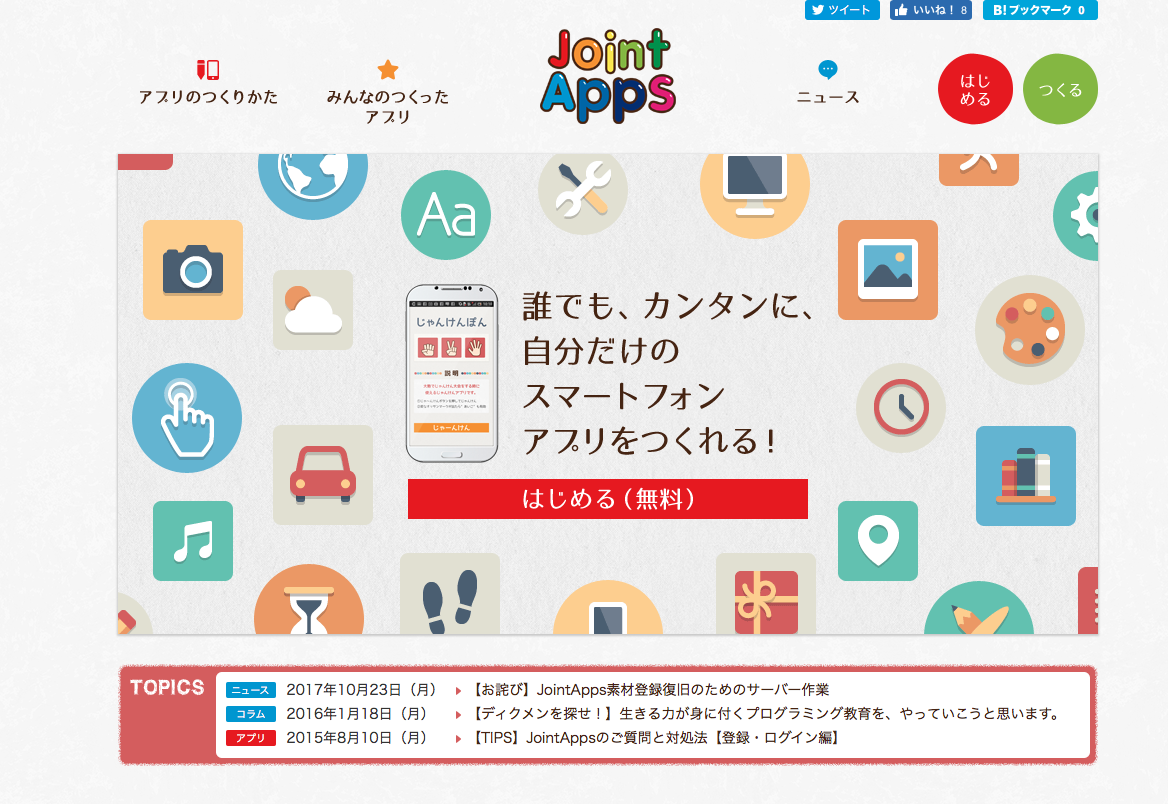 アプリ制作サービス「JointApps」のトップ画面