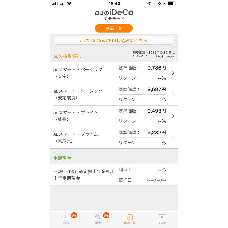 「auのiDeCo」アプリ