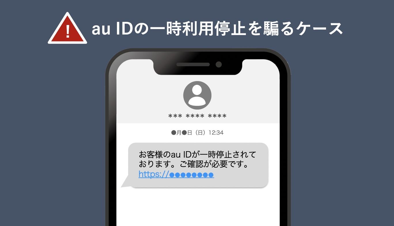 KDDI・auのau IDの一時利用停止を騙る偽メール、偽メッセージの画面イメージ