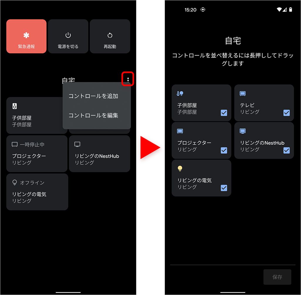 Android 11のデバイスコントロール