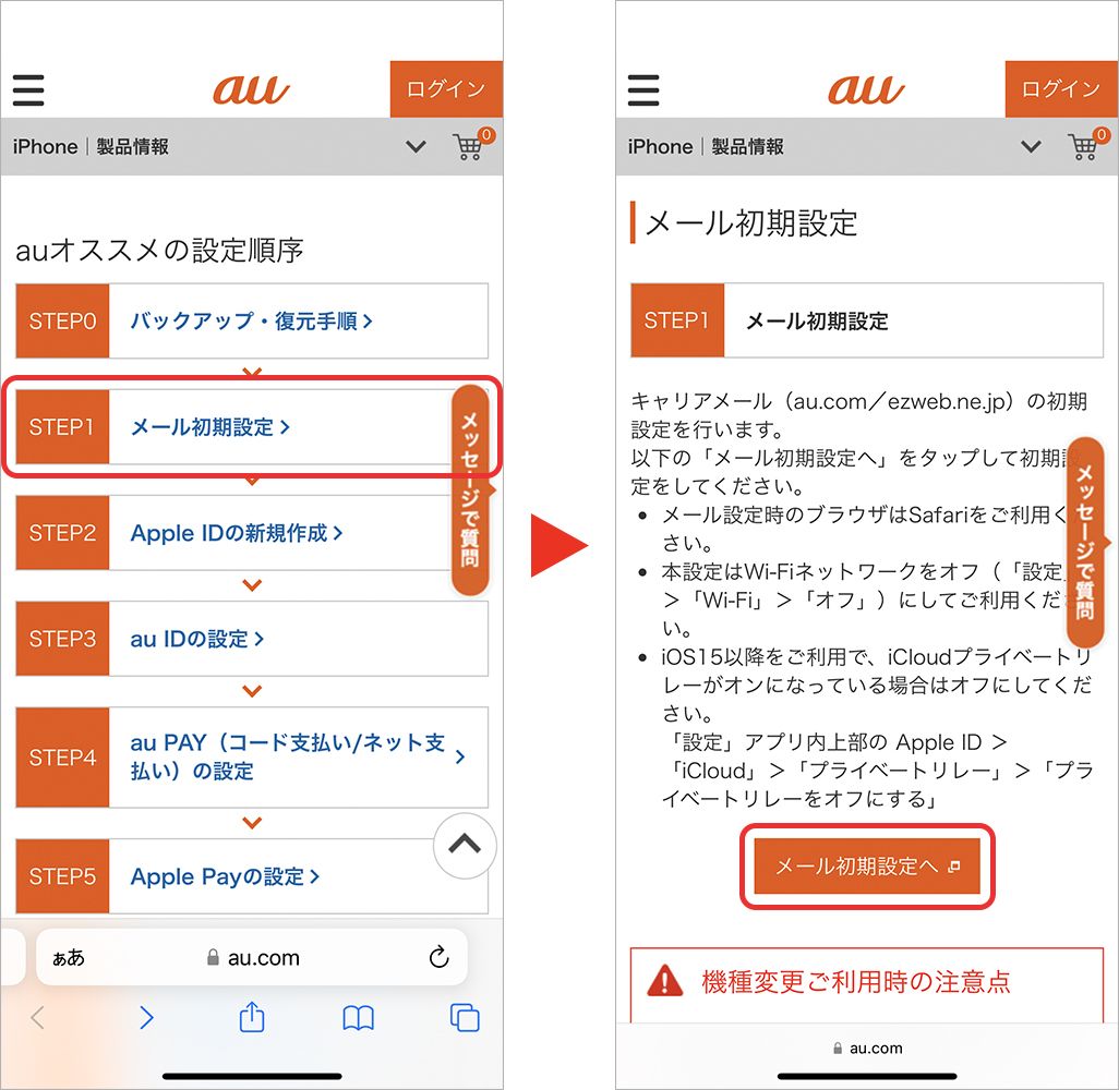 キャリアメールの移行手順