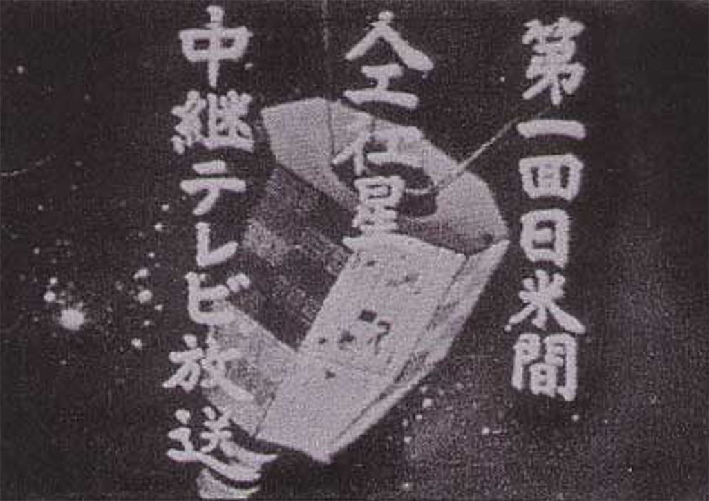 日米間初の人工衛星によるテレビ受信の公開実験
