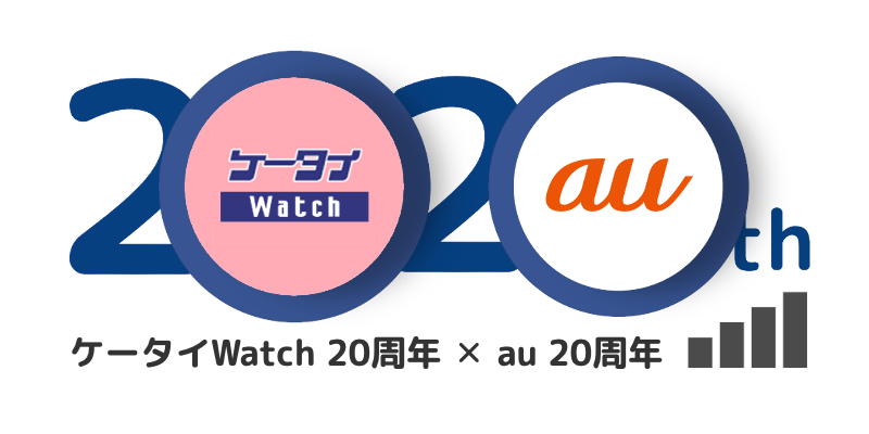 auとケータイWatch20周年ロゴ