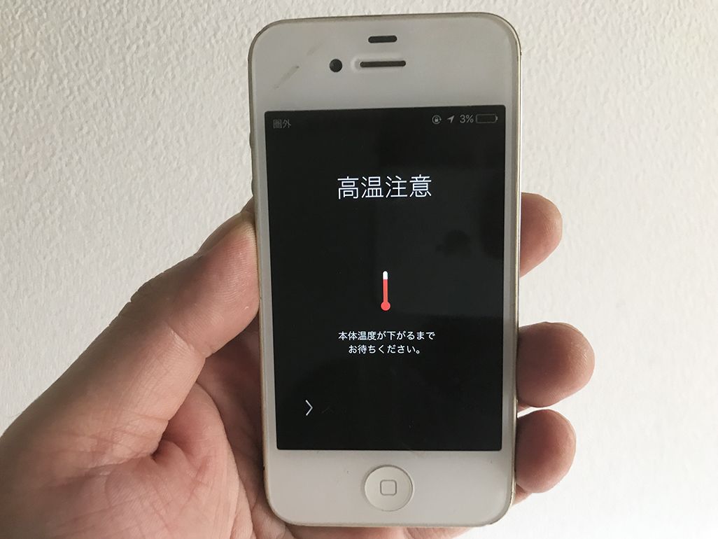 「高温注意」の表示がiPhoneのディスプレイに表示される
cap/ iPhone4sの「高温注意」の表示。