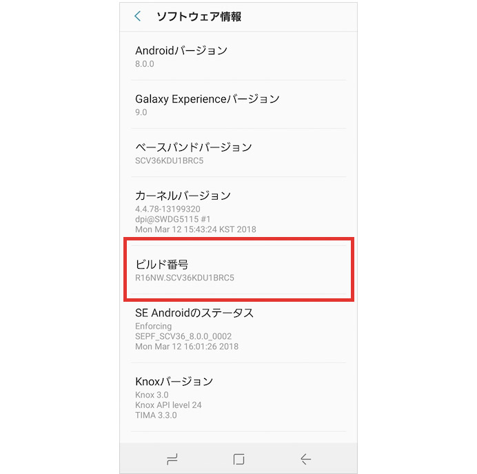 Androidソフトウェア情報／ビルド番号の確認