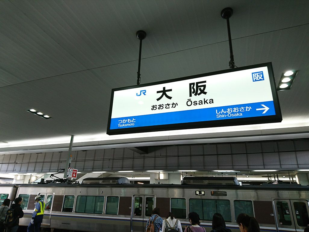 JR大阪駅のホーム