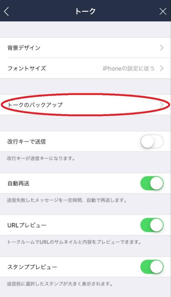 【トークのバックアップ】をタップ