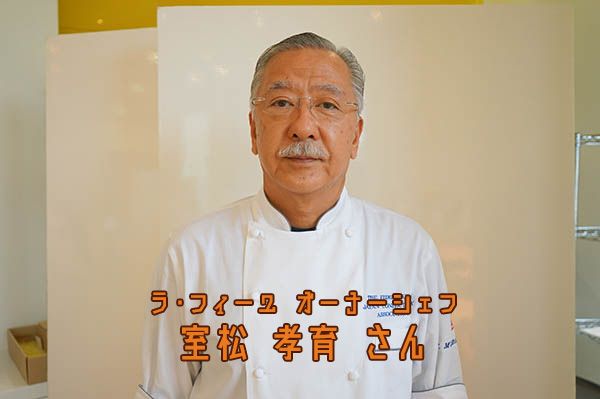 人気洋菓子店『ラ・フィーユ』のオーナーシェフ 室松さん