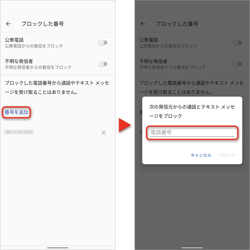 Androidスマホで手動で拒否する番号を登録する方法