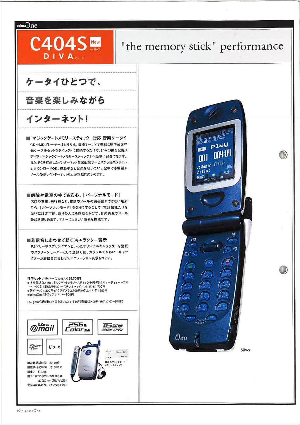 auのソニー製携帯電話DIVA C404S