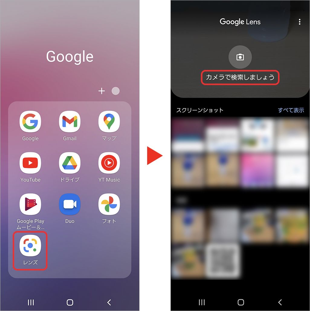 左：下部の「レンズ」アイコン　右：カメラで検索しましょう