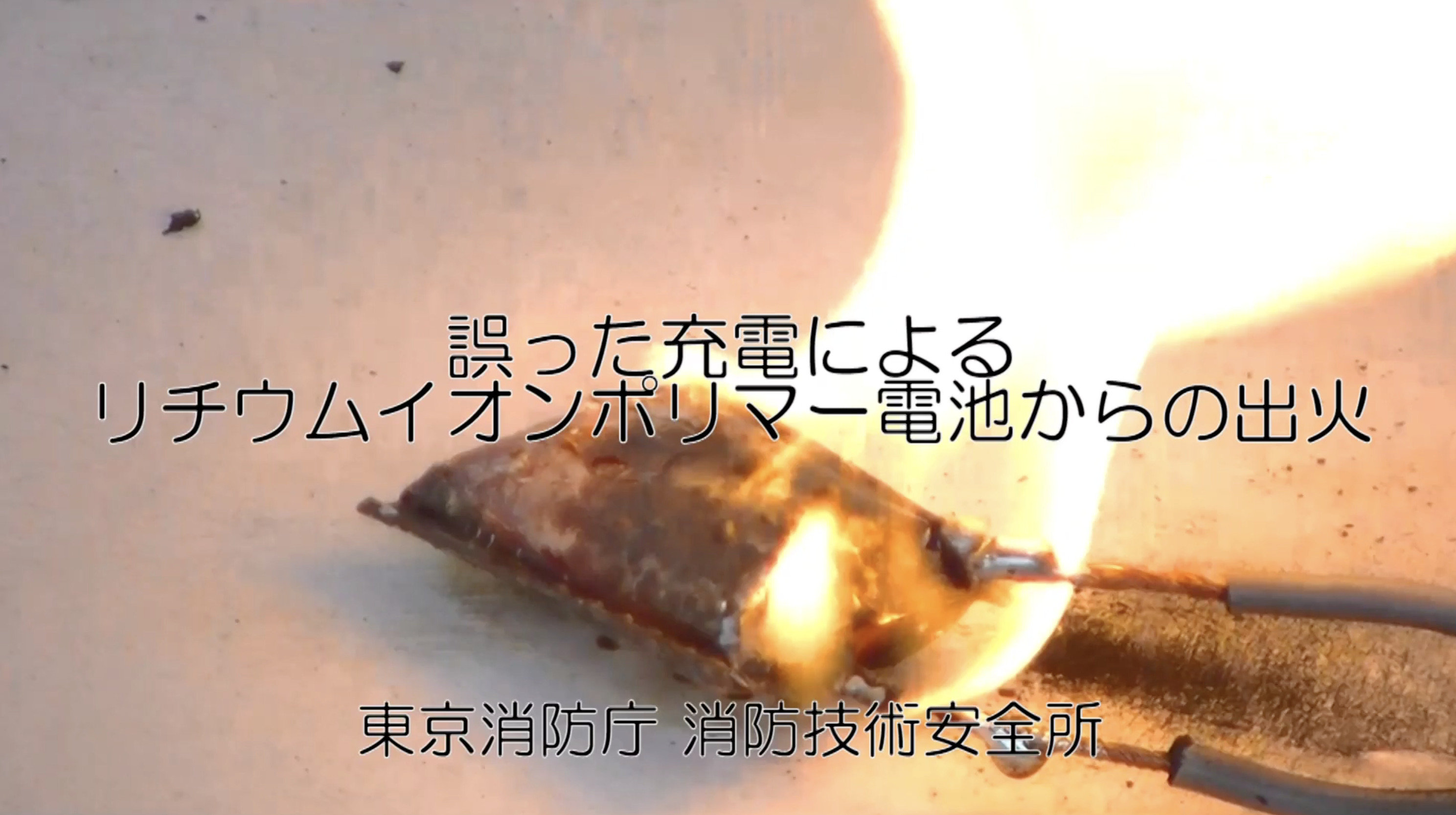 非純正充電器にてモバイルバッテリーを充電した際のリチウムイオンバッテリーの発火（東京消防庁公式チャンネル）