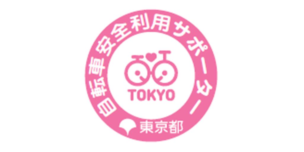 「東京都自転車安全利用サポーター」のロゴ