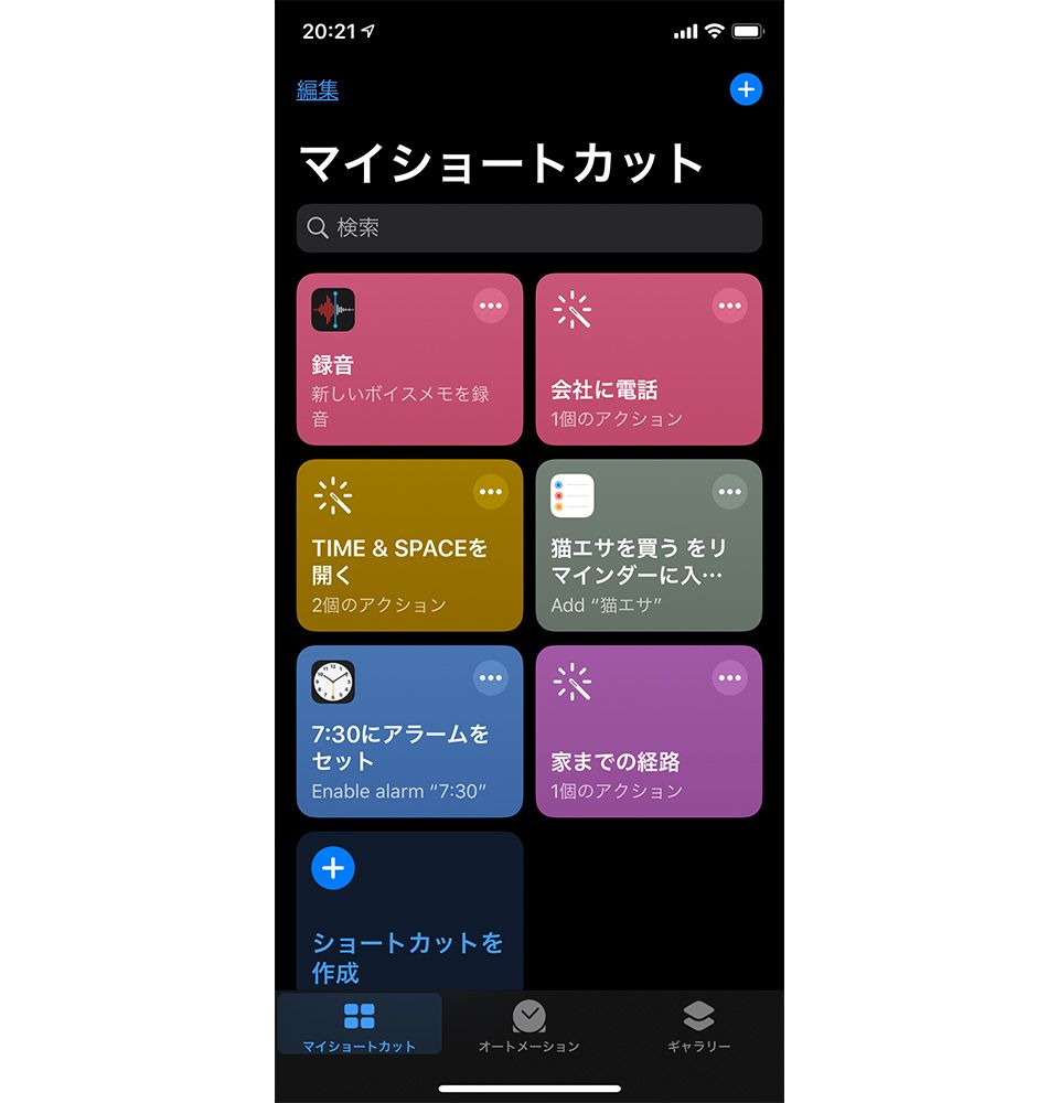 iOS13「ショートカット」アプリ