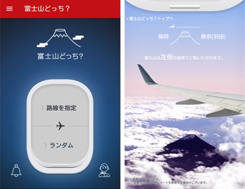 JALの公式アプリ「富士山どっち？」