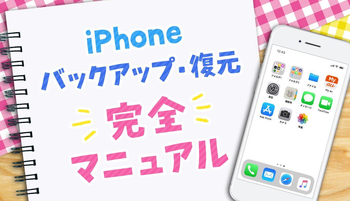 iPhoneの機種変更で失敗しない！ バックアップ・復元・初期設定