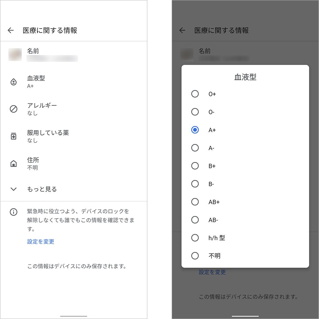 Androidスマホの緊急時情報の登録