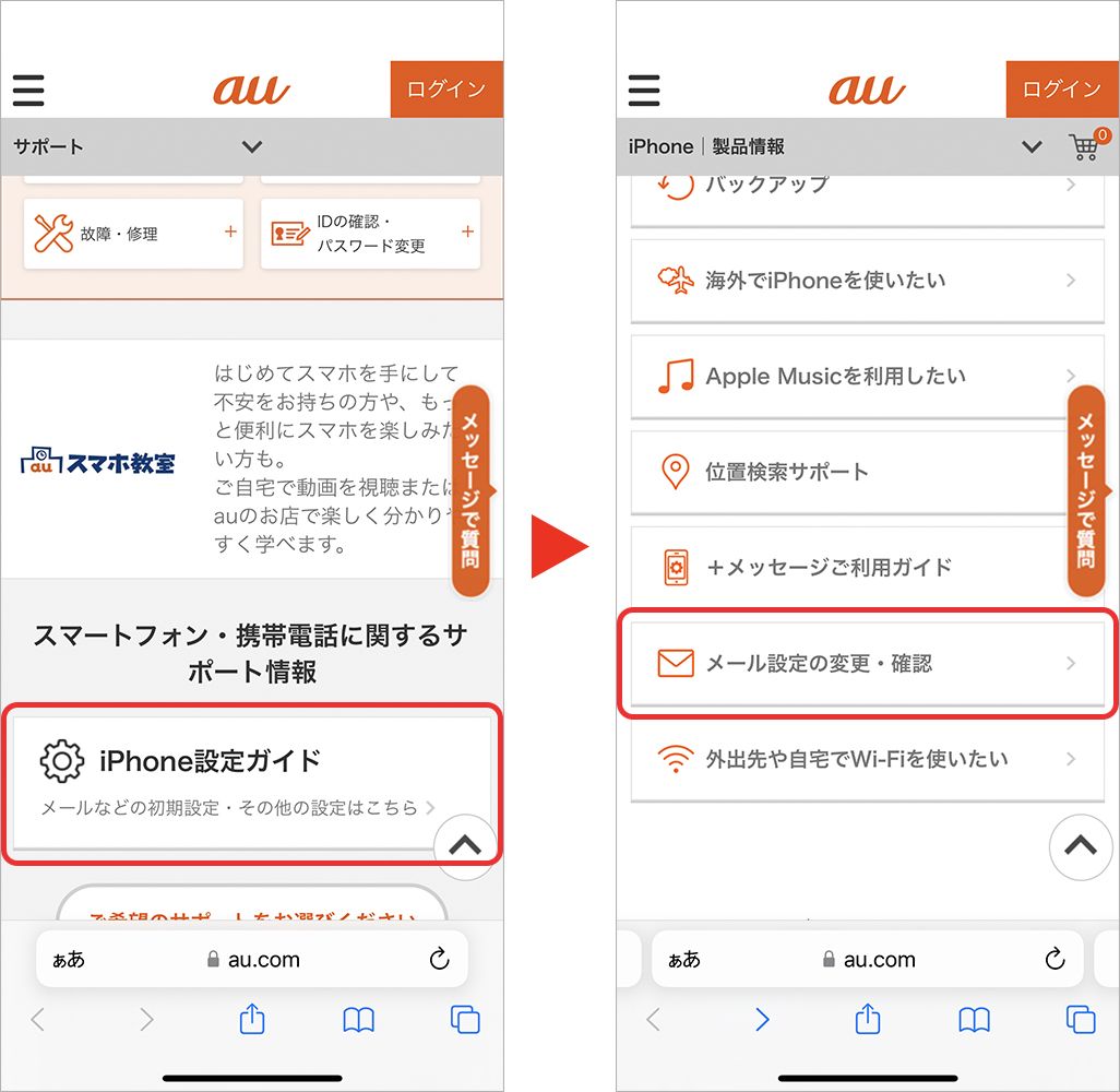 キャリアメールの移行手順