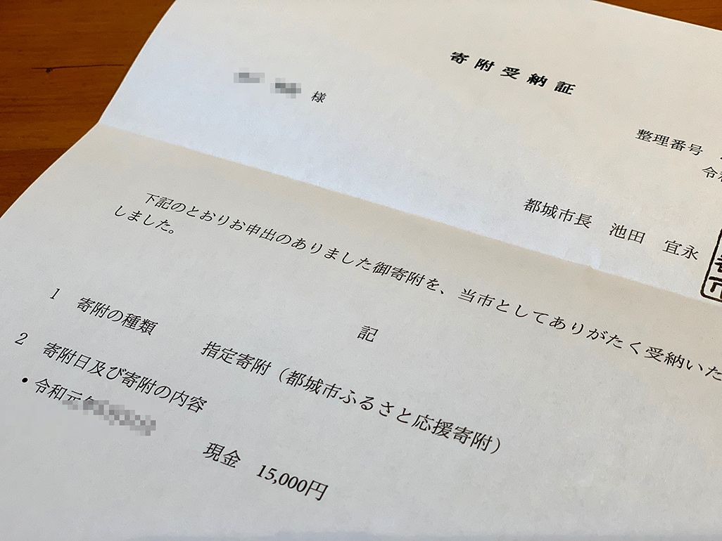 宮崎県都城市からのふるさと納税寄附金受領証明書