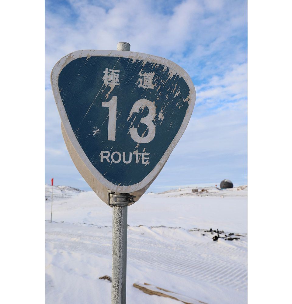 南極に設置された極道13号の標識