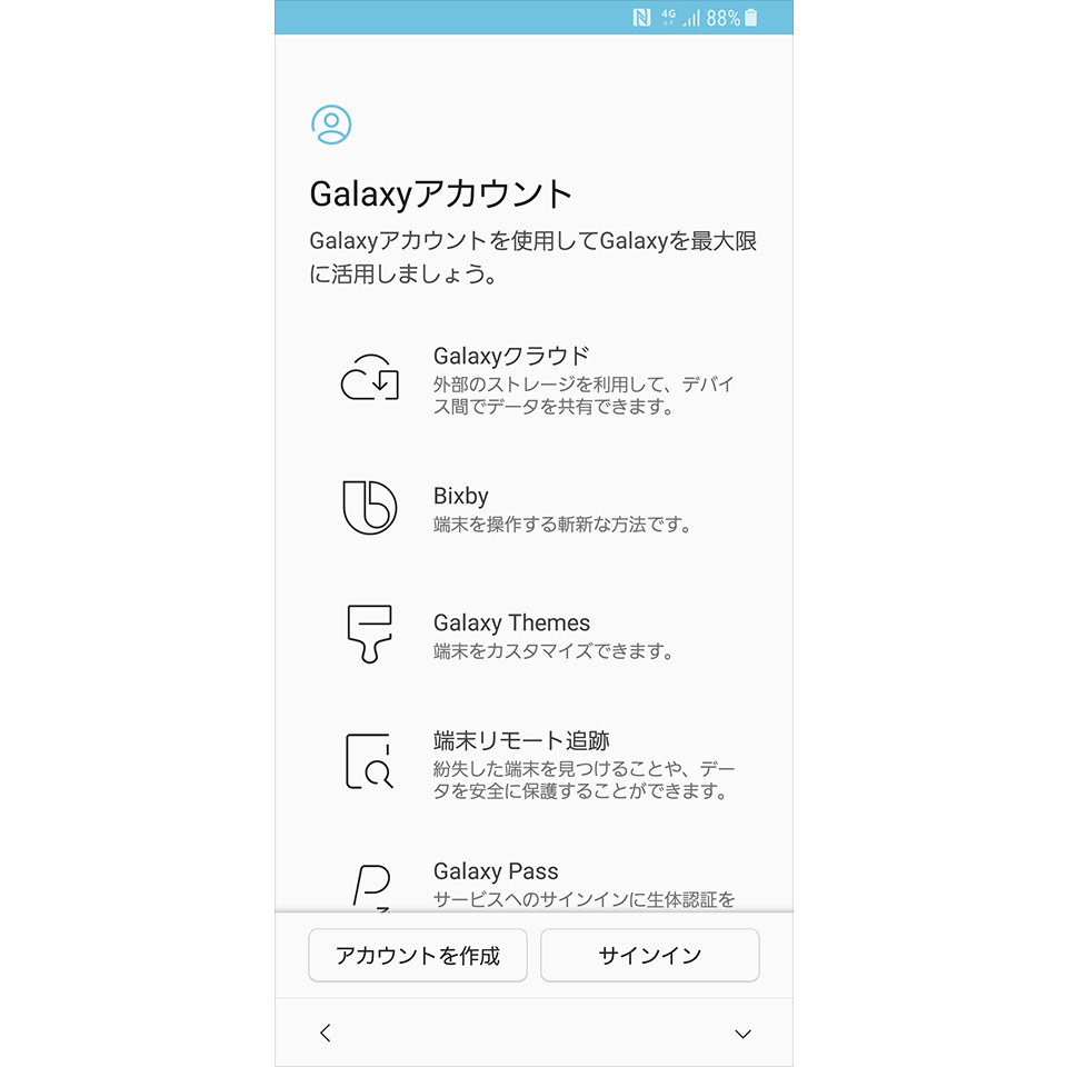 Androidの初期設定／Galaxyアカウントの登録1
