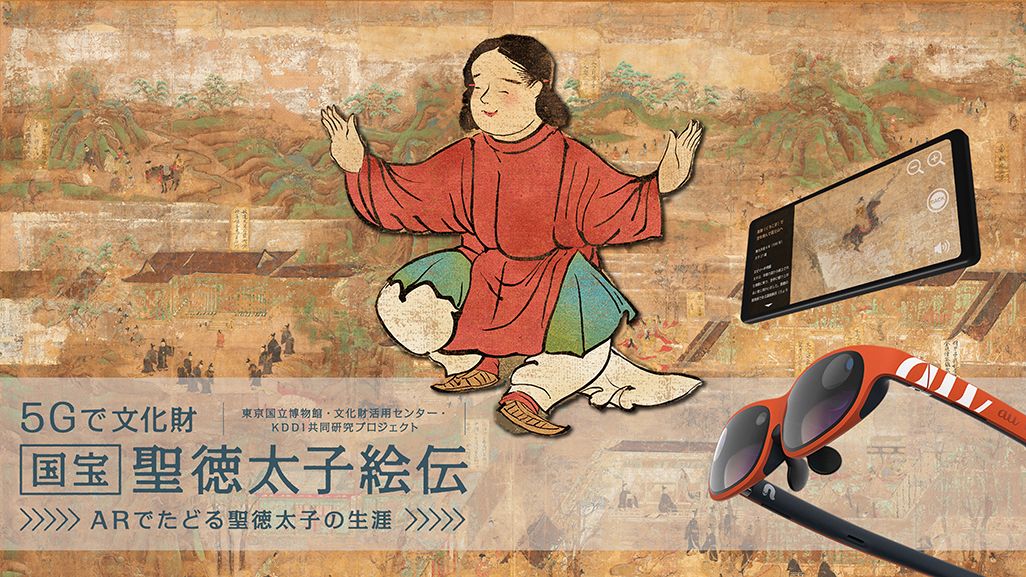 東京国立博物館で開催予定の「5Gで文化財 国宝『聖徳太子絵伝』ARでたどる聖徳太子の生涯」