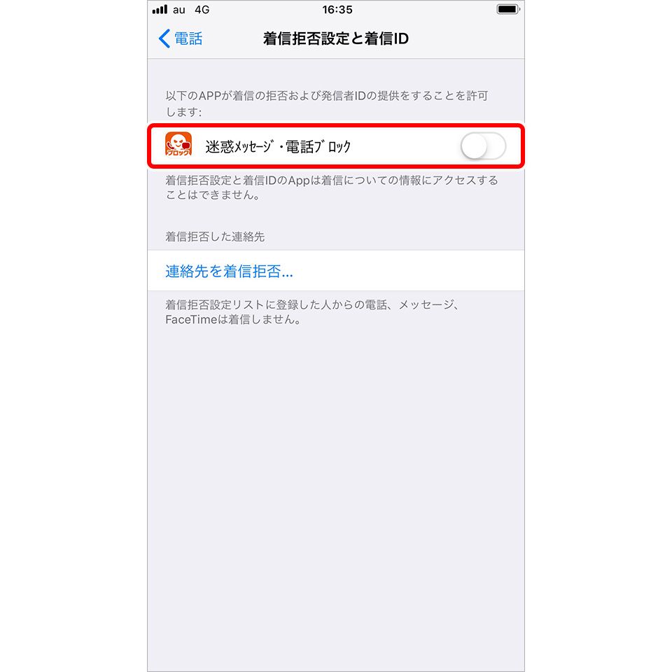 「設定」アプリの「着信拒否設定と着信ID」設定画面