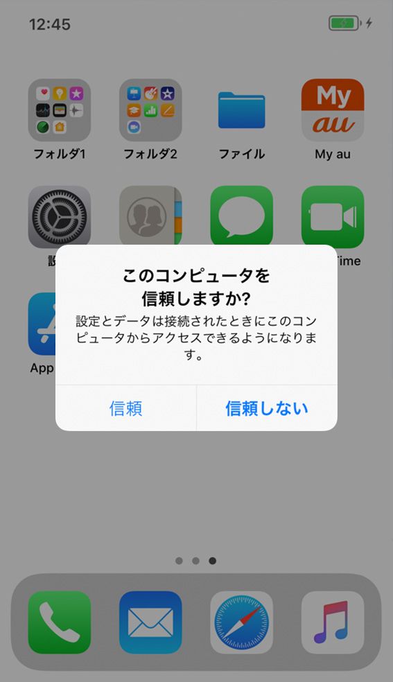 「このコンピュータを信頼しますか？」というメッセージ