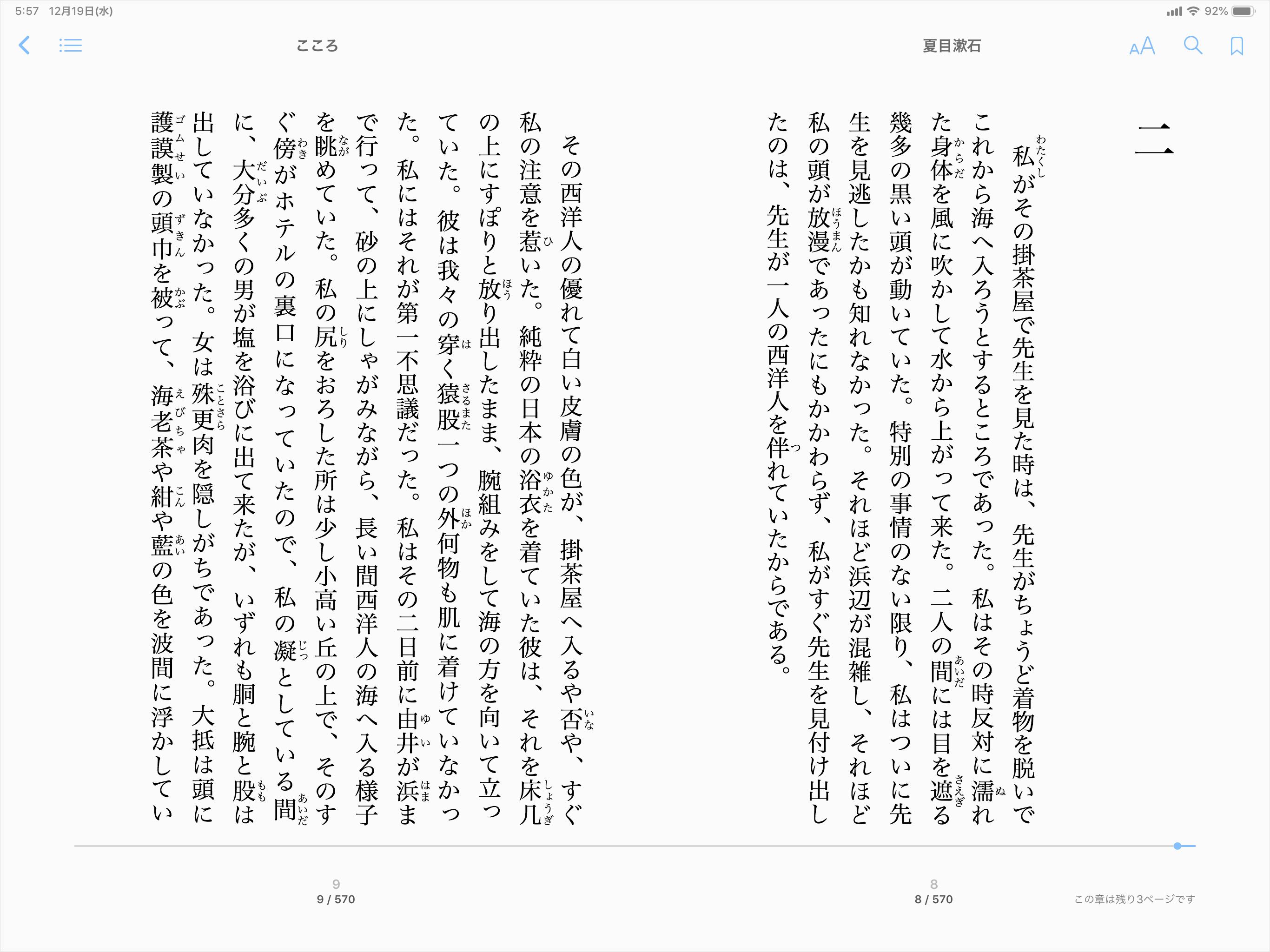 夏目漱石の『こころ』が表示されたiPad Pro