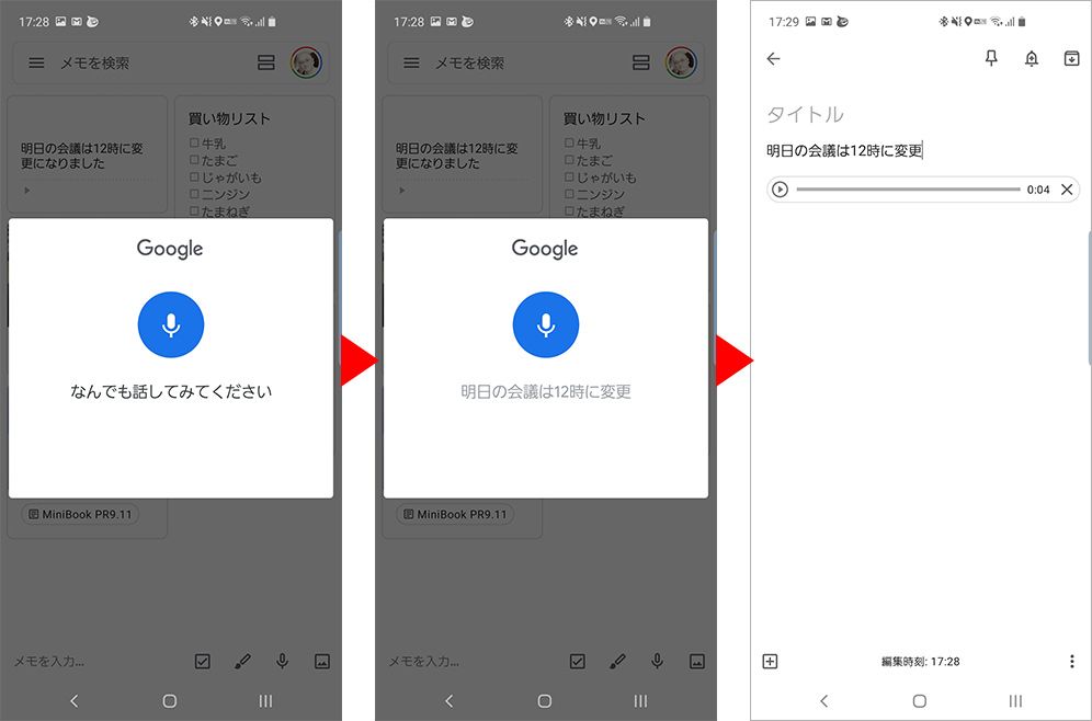 「Google Keep」で音声入力する