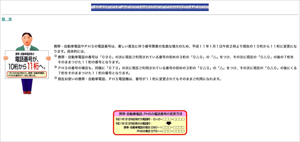 1999年の電話番号11桁化を告知する郵政省（当時）ウェブサイト