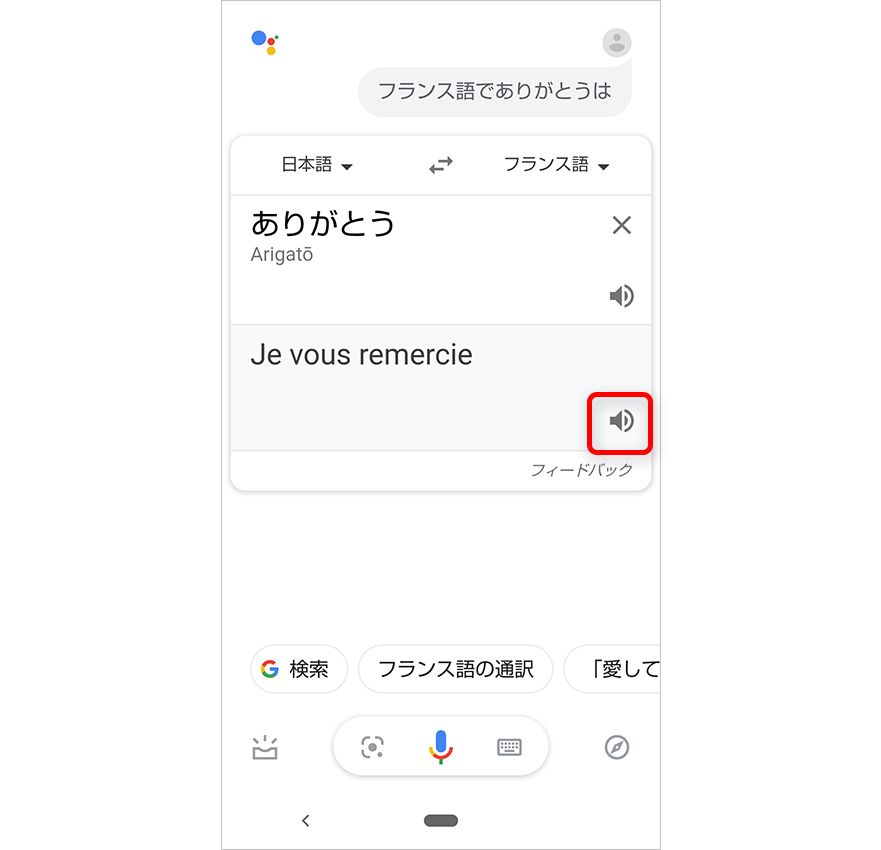 Google アシスタントでの翻訳