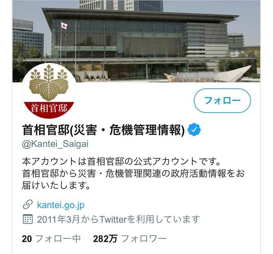 首相官邸（災害・危機管理情報）のTwitter