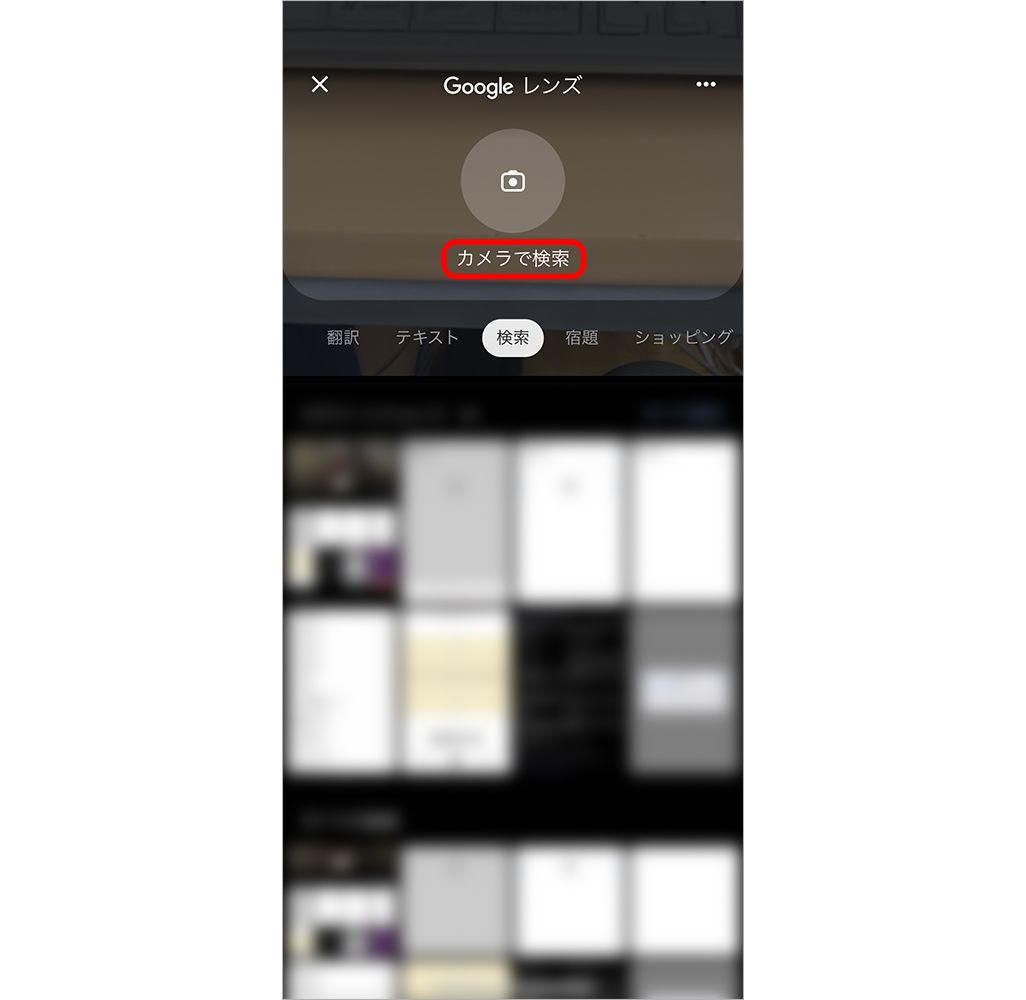 カメラで検索