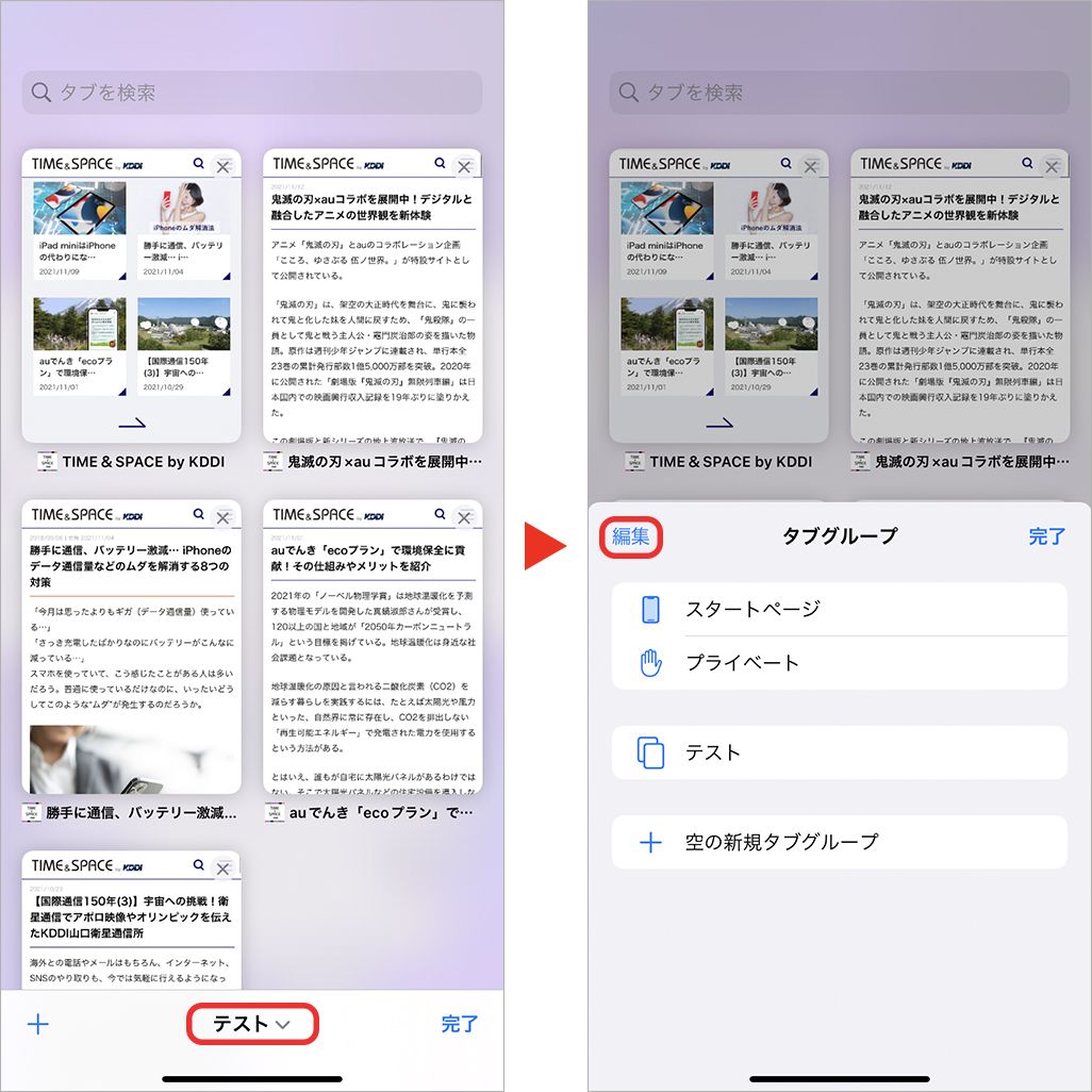 iOS 15「Safari」の進化点を総まとめ タブバーやタブグループなど便利な使い方を解説｜KDDI トビラ