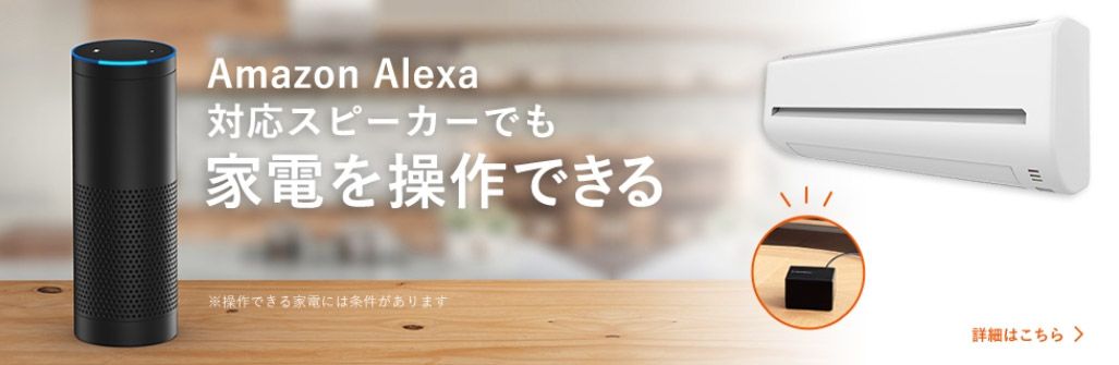 Amazon Alexaとスマートホームにまつわるバナー