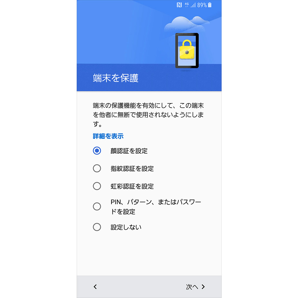 Androidの初期設定／端末の保護設定