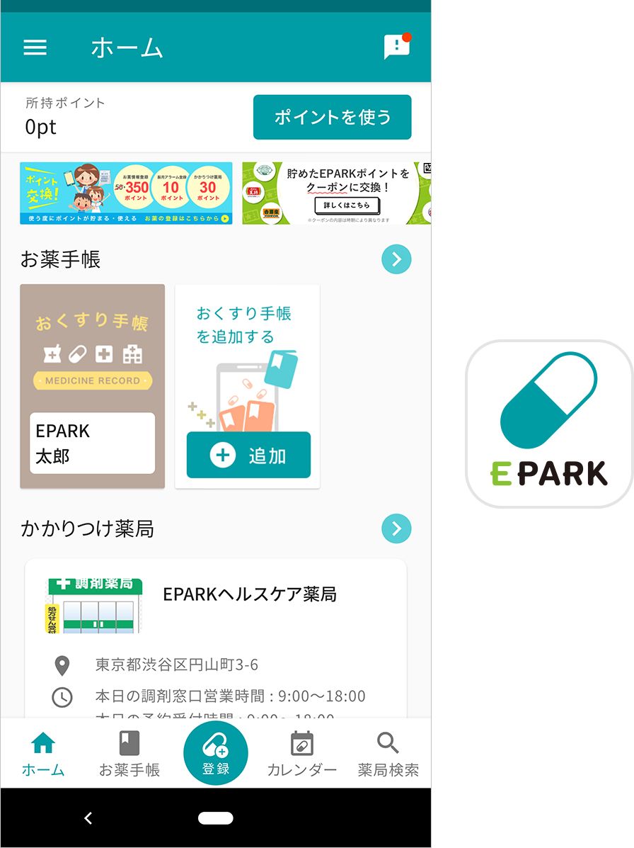 EPARKお薬手帳のアプリ画面