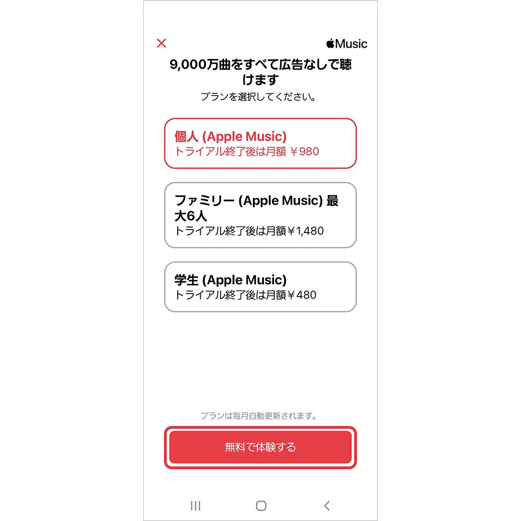 Apple Musicの登録方法