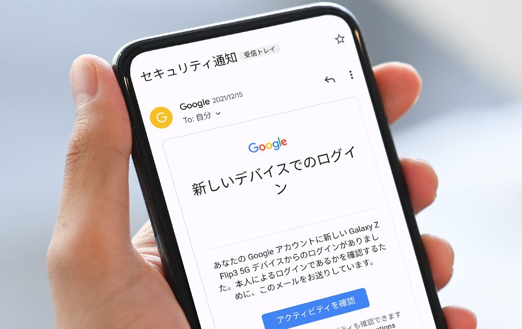 Googleからの「セキュリティ通知」