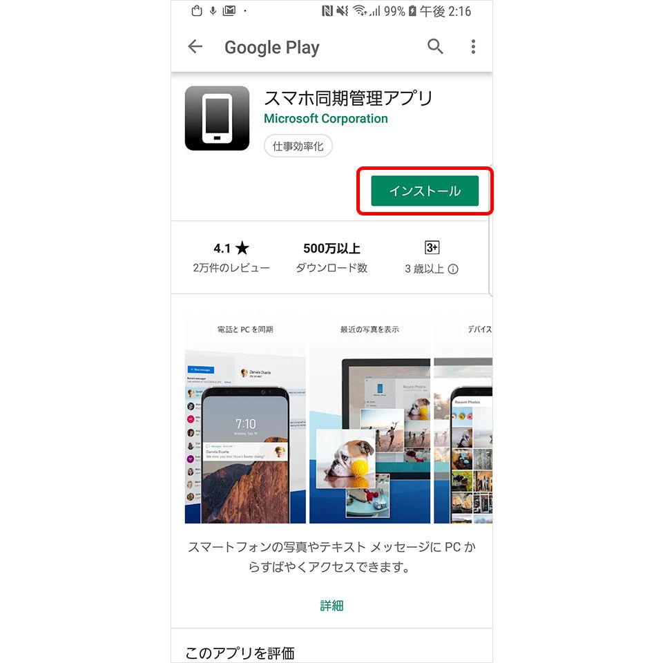 Android Google Play Store 「スマホ同期」