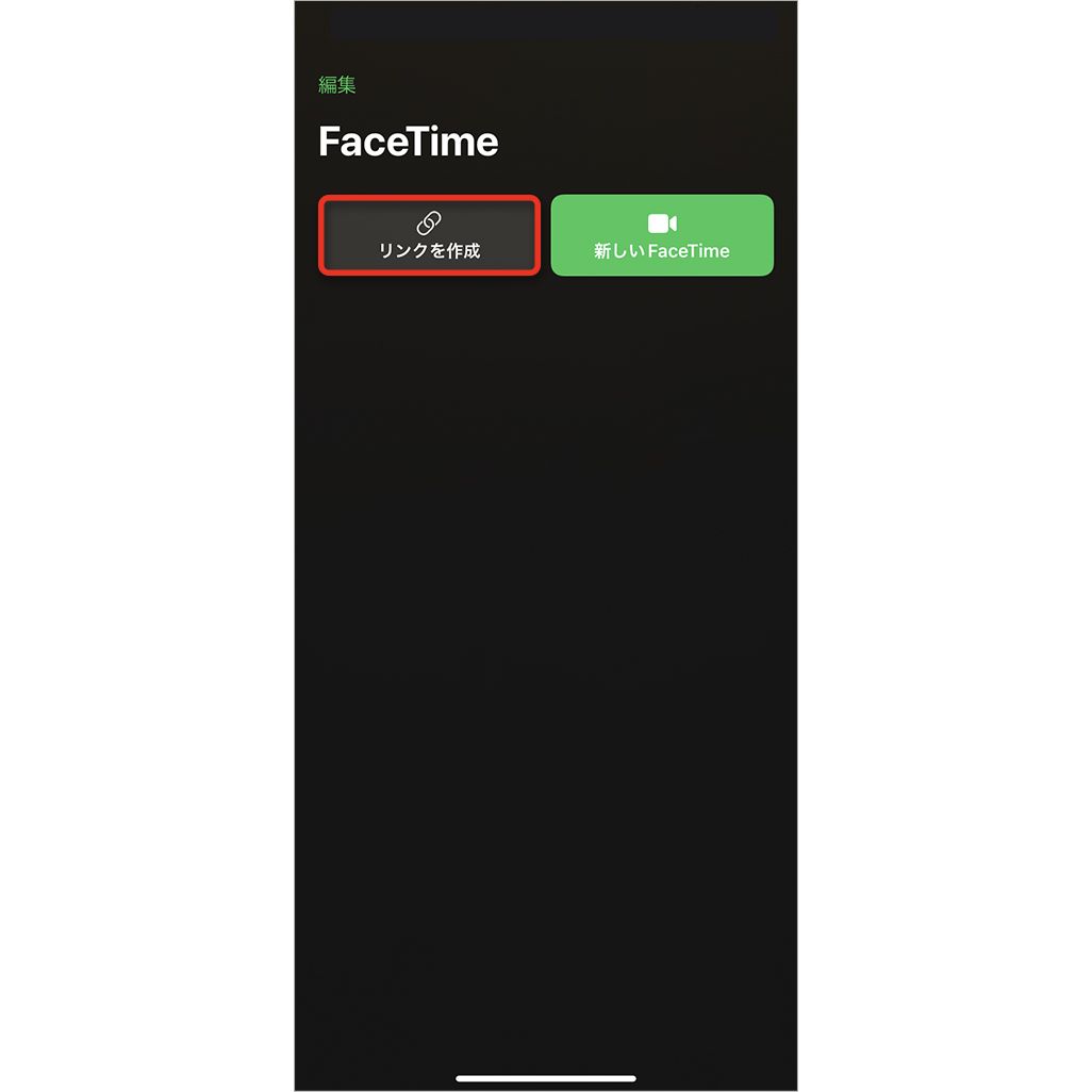 FaceTimeリンクを作成・送信する方法