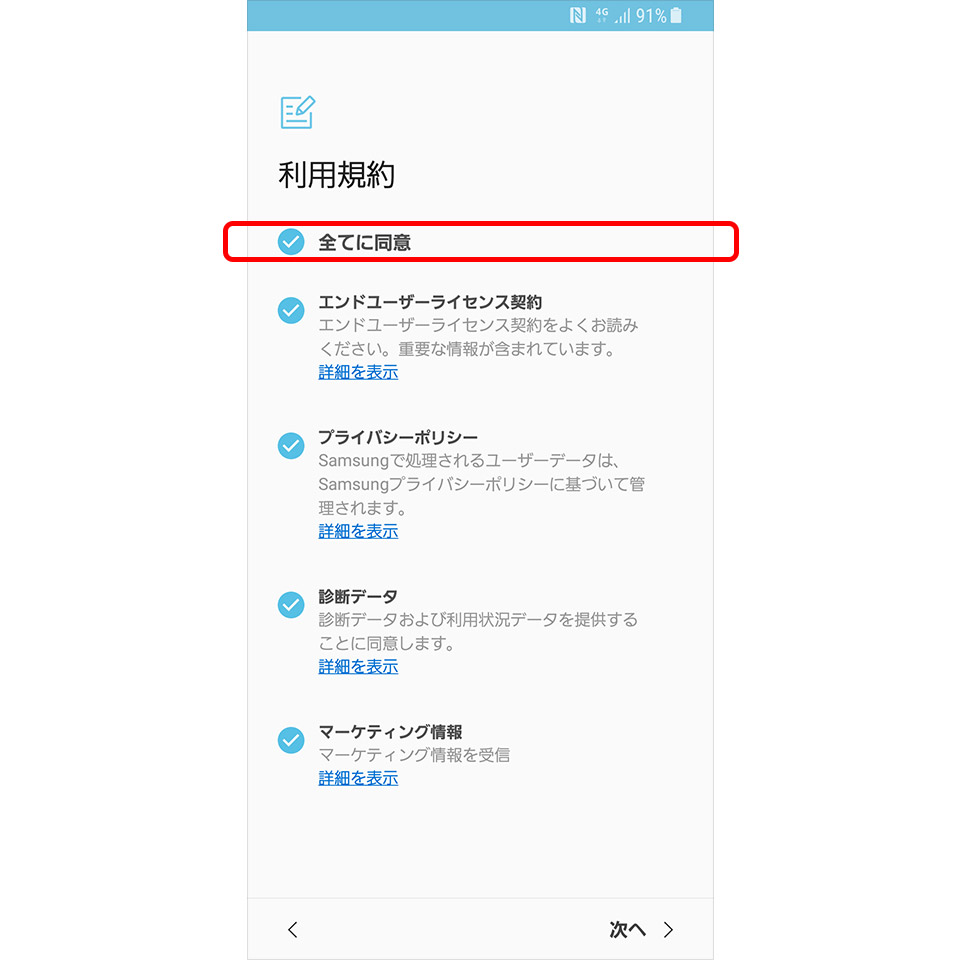 Androidの初期設定／利用規約に同意