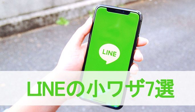 LINE小ワザ集