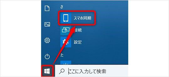 Windows スタートボタン 「スマホ同期」