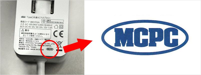 充電器についている安心の印「MCPC」マーク