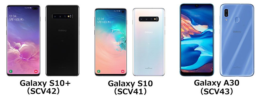 Galaxy S10+（SCV42）、Galaxy S10（SCV41）、Galaxy A30（SCV43）