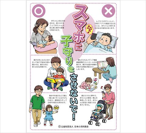 日本小児医師会ポスター、「スマホに子守りをさせないで」